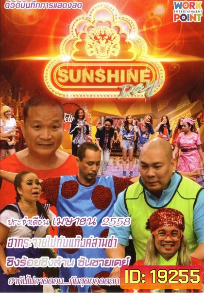 ชิงร้อยชิงล้าน Sunshine Day เดือน เมษายน 2558