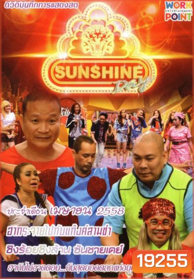 ชิงร้อยชิงล้าน Sunshine Day เดือน เมษายน 2558