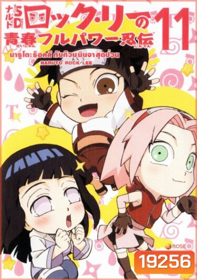 Naruto Rock Lee Vol.11 นารูโตะร็อคลี กับก๊วนนินจา สุดป่วน Vol.11