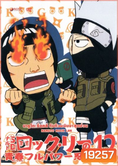 Naruto Rock Lee Vol.12 นารูโตะร็อคลี กับก๊วนนินจา สุดป่วน Vol.12