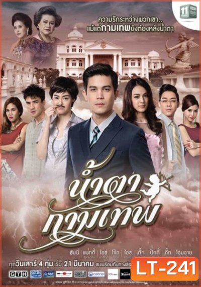น้ำตากามเทพ (แผ่นที่ 1)