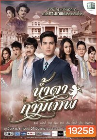 น้ำตากามเทพ (แผ่นที่ 1)