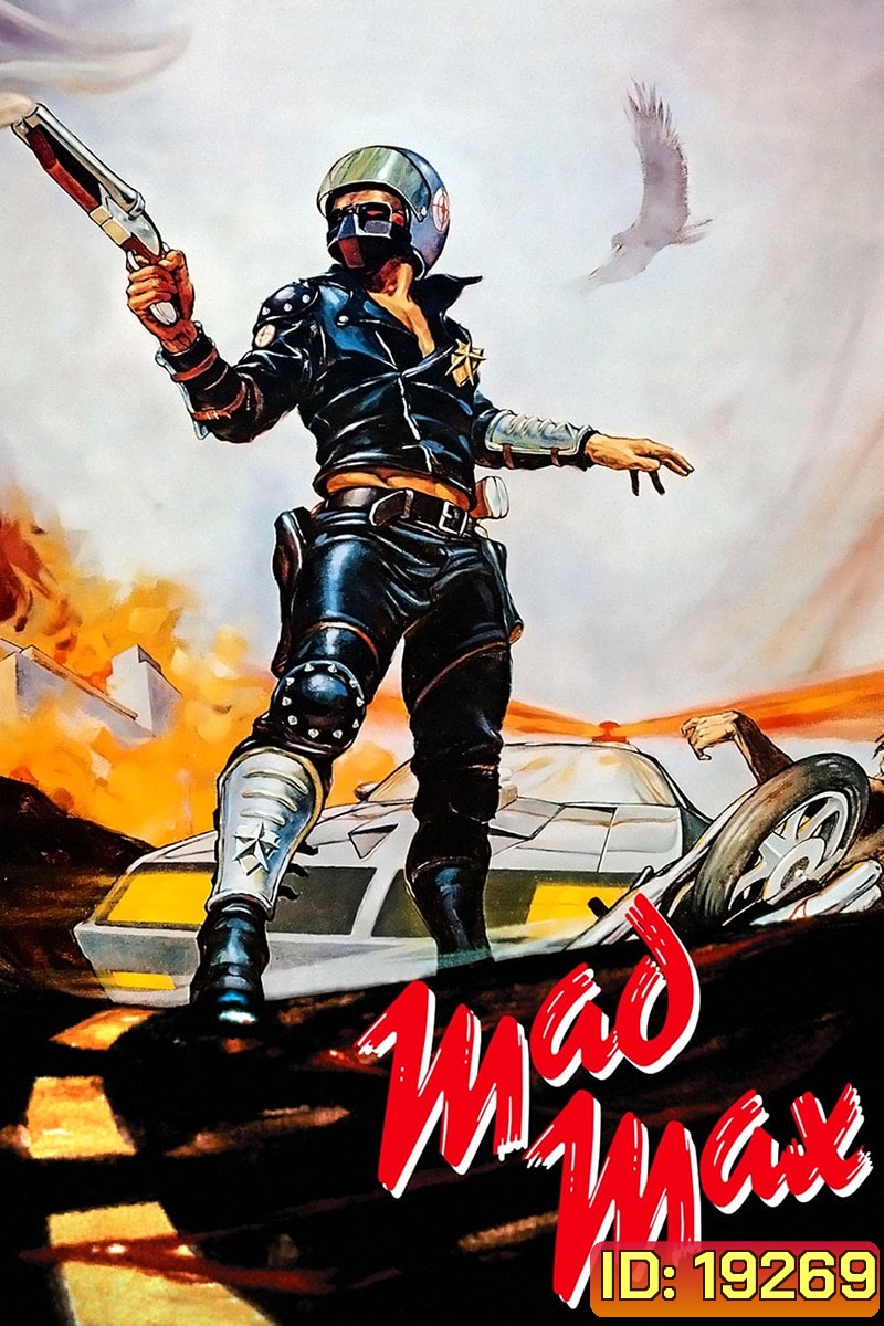 Mad Max 1 (1979) แมดแม็กซ์ 1