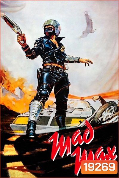 Mad Max 1 (1979) แมดแม็กซ์ 1