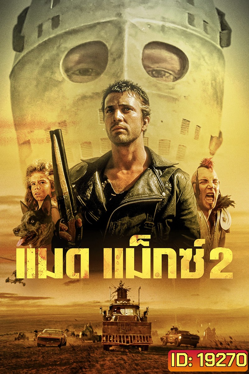 Mad Max 2 The Road Warrior (1981) แมดแม็กซ์ 2