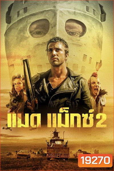 Mad Max 2 The Road Warrior (1981) แมดแม็กซ์ 2