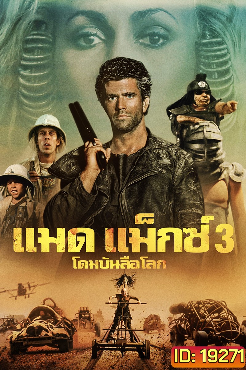 Mad Max 3 Beyond Thunderdome (1985) แมดแม็กซ์ 3 โดมบันลือโลก