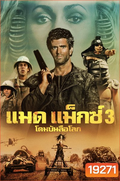 Mad Max 3 Beyond Thunderdome (1985) แมดแม็กซ์ 3 โดมบันลือโลก