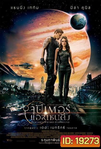 Jupiter Ascending (2015) ศึกดวงดาวพิฆาตสะท้านจักรวาล