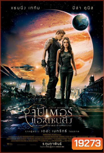 Jupiter Ascending (2015) ศึกดวงดาวพิฆาตสะท้านจักรวาล