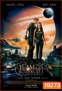 Jupiter Ascending (2015) ศึกดวงดาวพิฆาตสะท้านจักรวาล