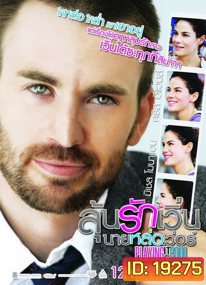 Playing It Cool ลุ้นรักเวิ่น นายหล่อเวอร์
