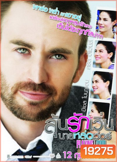 Playing It Cool ลุ้นรักเวิ่น นายหล่อเวอร์