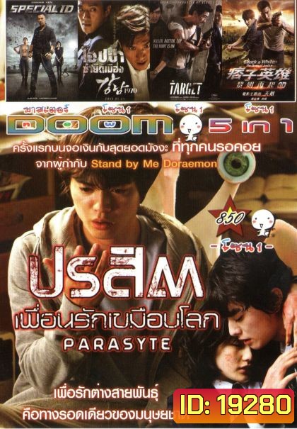ปรสิต เพื่อนรักเขมือบโลก (หนังหน้ารวม) Vol.850