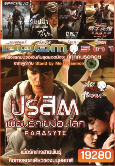 ปรสิต เพื่อนรักเขมือบโลก (หนังหน้ารวม) Vol.850