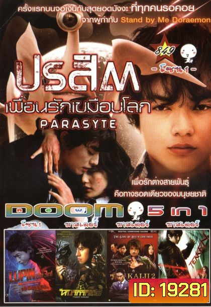 ปรสิต เพื่อนรักเขมือบโลก (หนังหน้ารวม) Vol.849