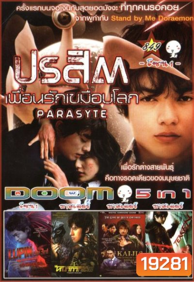 ปรสิต เพื่อนรักเขมือบโลก (หนังหน้ารวม) Vol.849