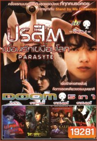 ปรสิต เพื่อนรักเขมือบโลก (หนังหน้ารวม) Vol.849