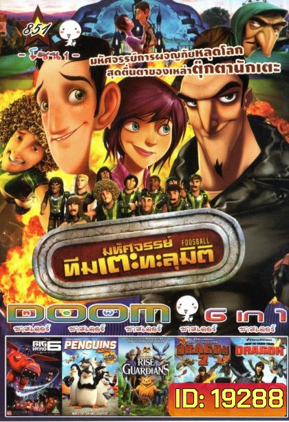 Foosball มหัศจรรย์ทีมเตะทะลุมิติ (หนังหน้ารวม) Vol.851
