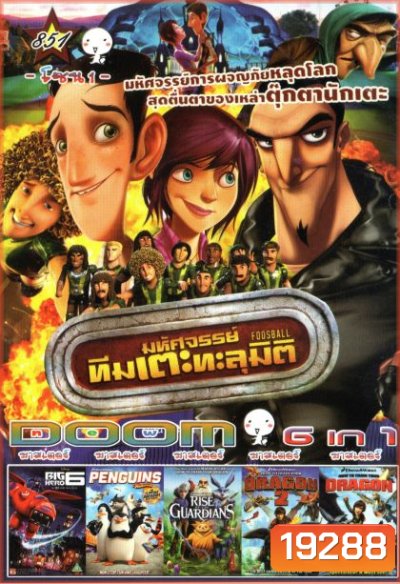Foosball มหัศจรรย์ทีมเตะทะลุมิติ (หนังหน้ารวม) Vol.851
