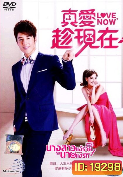 Love Now นางสาวแง่ร้ายกับนายแง่รัก