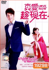 Love Now นางสาวแง่ร้ายกับนายแง่รัก