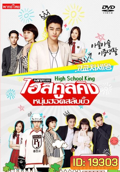 High School King of Savvy ไฮสคูลคิง หนุ่มฮอต สลับขั้ว