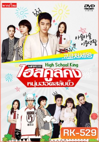 High School King of Savvy ไฮสคูลคิง หนุ่มฮอต สลับขั้ว