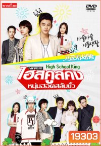 High School King of Savvy ไฮสคูลคิง หนุ่มฮอต สลับขั้ว