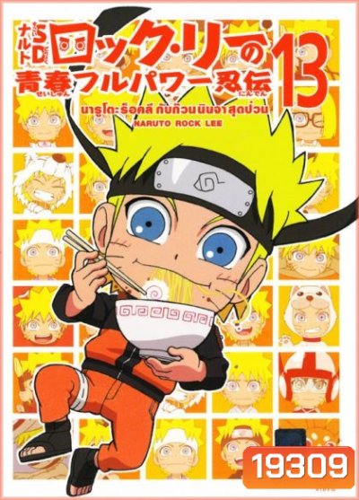 Naruto Rock Lee Vol.13 นารูโตะร็อคลี กับก๊วนนินจา สุดป่วน Vol.13