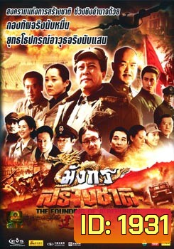 มังกรสร้างชาติ The Founding Of A Republic