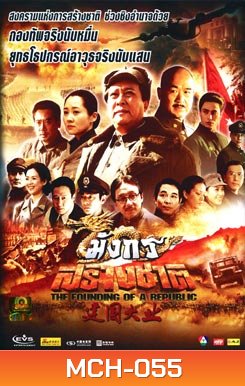มังกรสร้างชาติ The Founding Of A Republic