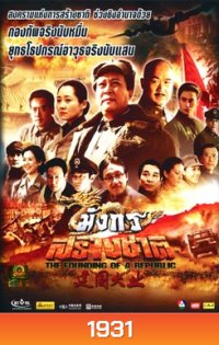 มังกรสร้างชาติ The Founding Of A Republic