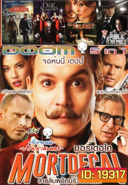 Mortdecai (หนังหน้ารวม) Vol.854