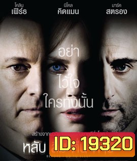 Before I Go to Sleep หลับ ลืม ตื่น ตาย