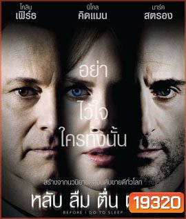 Before I Go to Sleep หลับ ลืม ตื่น ตาย