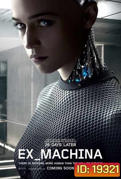 Ex Machina พิศวาสจักรกลอันตราย
