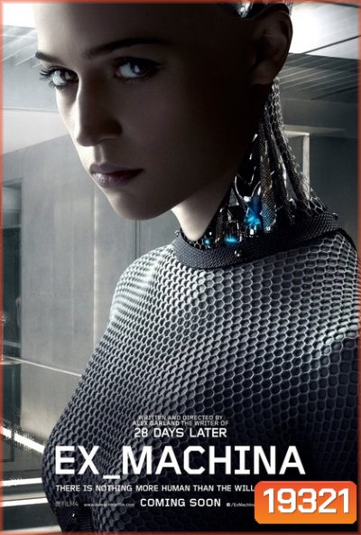 Ex Machina พิศวาสจักรกลอันตราย