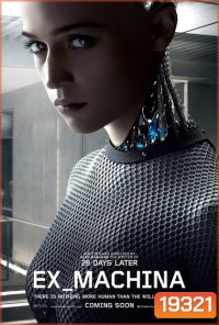 Ex Machina พิศวาสจักรกลอันตราย