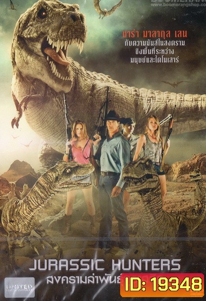 Jurassic Hunters สงครามล่าพันธุ์จูราสสิค