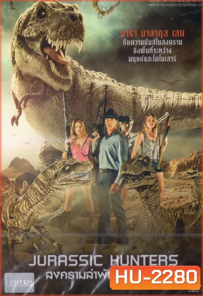 Jurassic Hunters สงครามล่าพันธุ์จูราสสิค
