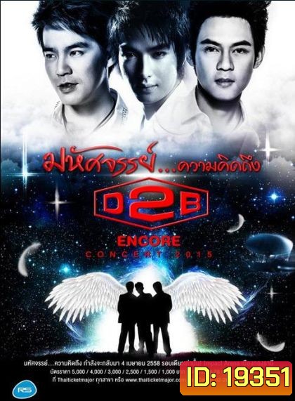 D2B มหัศจรรย์...ความคิดถึง(2015)