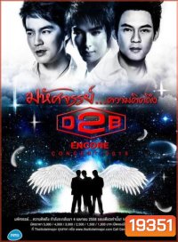 D2B มหัศจรรย์...ความคิดถึง(2015)