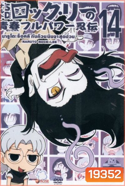 Naruto Rock Lee Vol.14 นารูโตะร็อคลี กับก๊วนนินจา สุดป่วน Vol.14