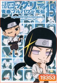 Naruto Rock Lee Vol.15 นารูโตะร็อคลี กับก๊วนนินจา สุดป่วน Vol.15