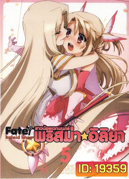 Fate Kaleid Liner Prisma Illya Vol.5 สาวน้อยเวทย์มนต์ พริสม่า อิลิยา Vol. 5