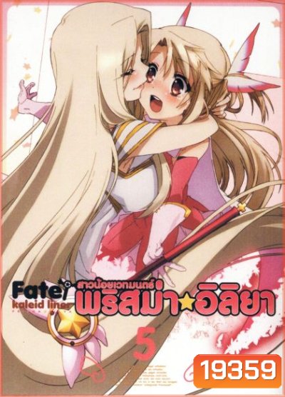 Fate Kaleid Liner Prisma Illya Vol.5 สาวน้อยเวทย์มนต์ พริสม่า อิลิยา Vol. 5