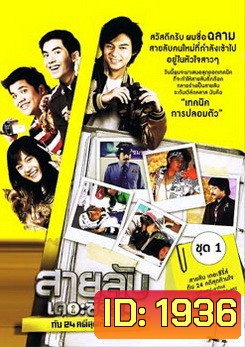Spy (2009) สายลับเดอะซีรี่ส์ กับ 24 คดีสุดห้ามใจ