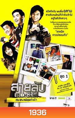 Spy (2009) สายลับเดอะซีรี่ส์ กับ 24 คดีสุดห้ามใจ