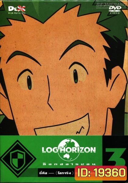 Log Horizon Vol.3 ล็อกฮอไรซอน ชุด 3